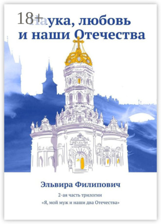 . Наука, любовь и наши Отечества