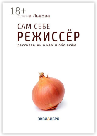 . Сам себе режиссёр. Рассказы ни о чём и обо всём