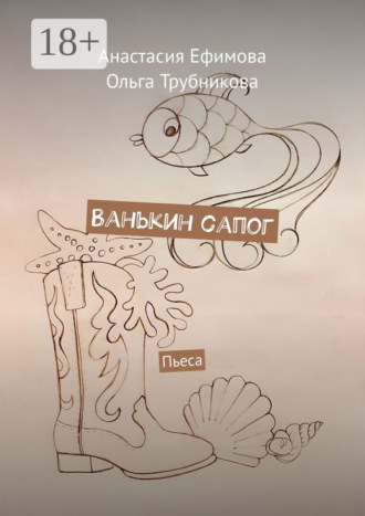 . Ванькин сапог. Пьеса