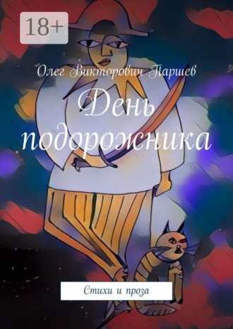 . День подорожника. Стихи и проза