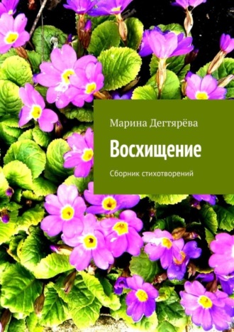 Марина Дегтярёва. Восхищение. Сборник стихотворений