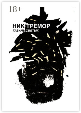 . Гавань святых