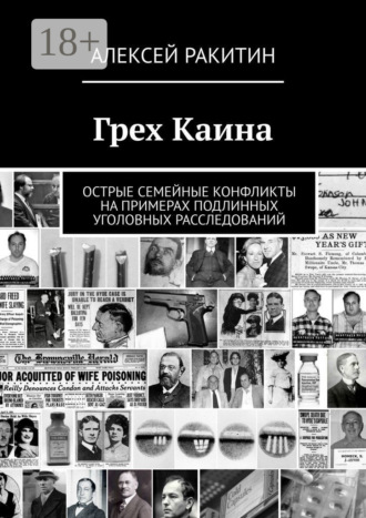 . Грех Каина. Острые семейные конфликты на примерах подлинных уголовных расследований