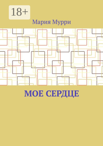 Мария Мурри. Мое сердце