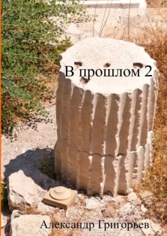 . В прошлом – 2