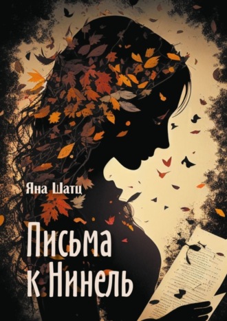 Яна Шатц. Письма к Нинель