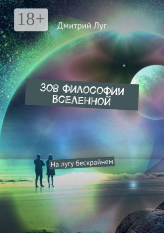 Дмитрий Луг. Зов философии Вселенной. На лугу бескрайнем