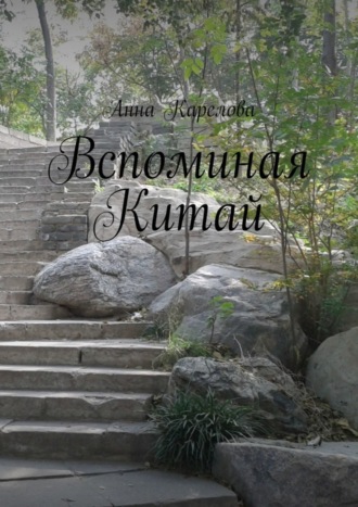 Анна Карелова. Вспоминая Китай