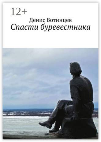 Денис Вотинцев. Спасти буревестника