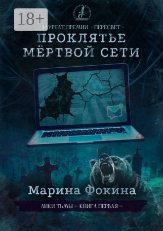 Марина Фокина. Проклятье мёртвой сети