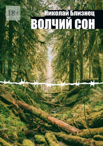 Николай Евгеньевич Близнец. Волчий сон