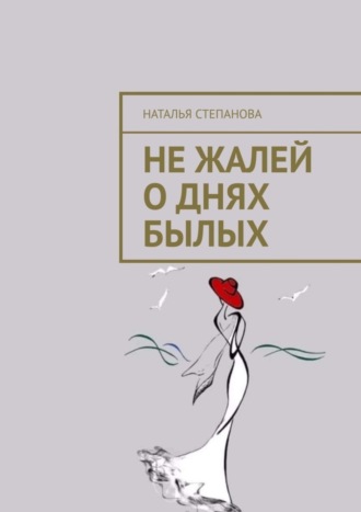 . Не жалей о днях былых