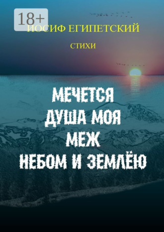 Иосиф Египетский. Мечется душа моя меж небом и землёю