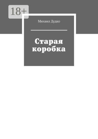 Михаил Дудко. Старая коробка