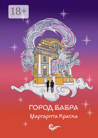 Маргарита Краска. Город Бабра
