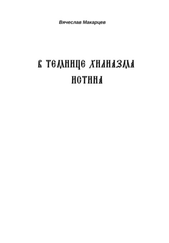 Вячеслав Макарцев. В темнице хилиазма истина