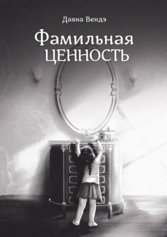 . Фамильная ценность