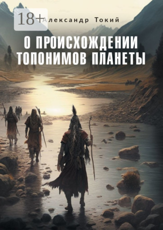 . О происхождении топонимов планеты