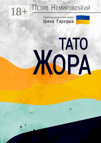 . Тато Жора