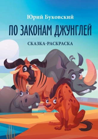 . По законам джунглей. Сказка-раскраска