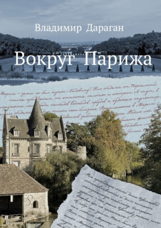 Владимир Дараган. Вокруг Парижа