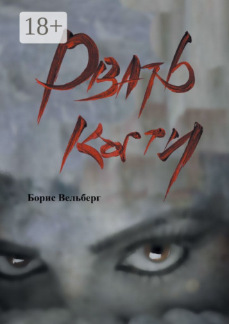 Борис Вельберг. Рвать когти
