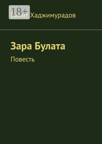 . Зара Булата. Повесть