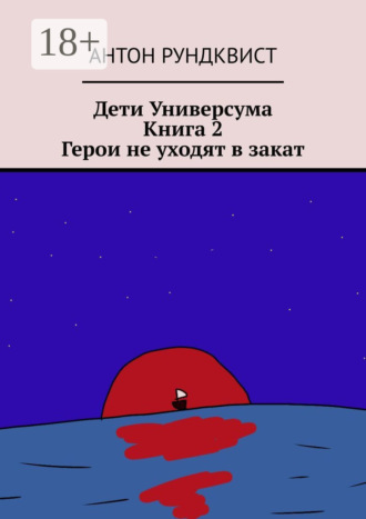 Антон Рундквист. Дети Универсума. Книга 2. Герои не уходят в закат