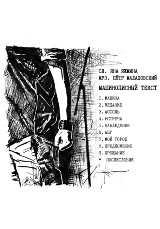 Яна Яжмина. Машинописный текст
