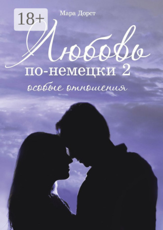 Мара Дорст. Любовь по-немецки – 2. Особые отношения