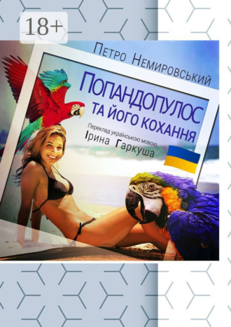 . Попандопулос та його кохання