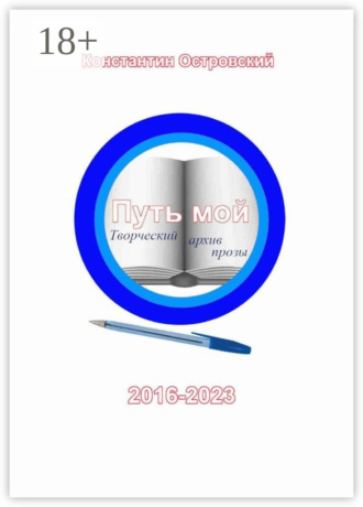 . Путь мой: творческий архив прозы
