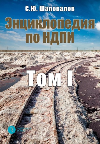 Сергей Юрьевич Шаповалов. Энциклопедия по НДПИ. Том I