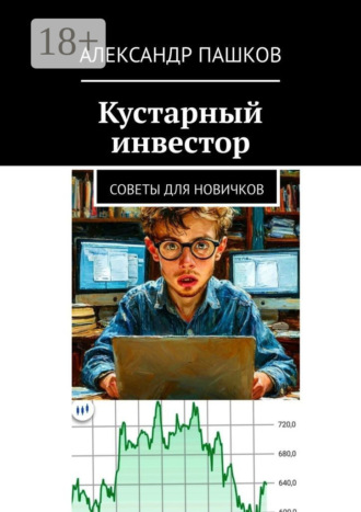 Александр Пашков. Кустарный инвестор. Советы для новичков