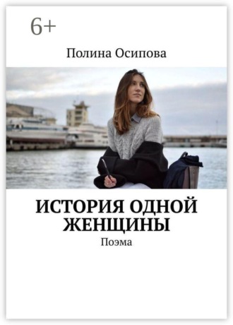 Полина Осипова. История одной женщины. Поэма