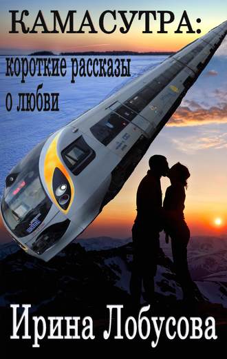 . Камасутра. Короткие рассказы о любви (сборник)