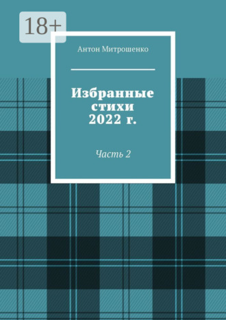 Антон Митрошенко. Избранные стихи 2022 г. Часть 2