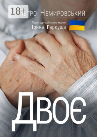 . Двоє