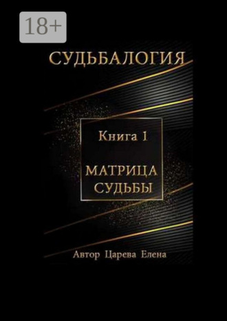 . Судьбалогия. Матрица судьбы. Книга 1