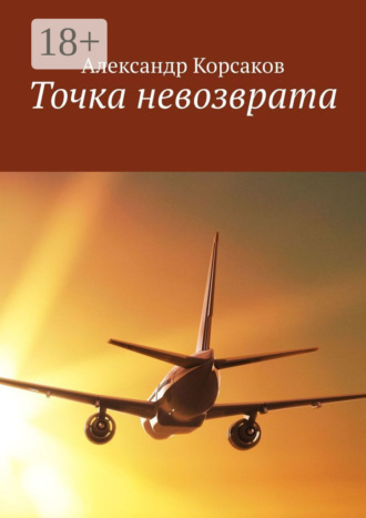 Александр Корсаков. Точка невозврата
