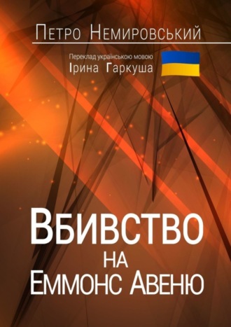 . Вбивство на Еммонс Авеню