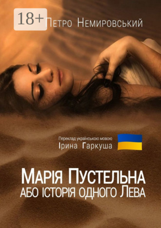 . Марія Пустельна, або Історія одного лева