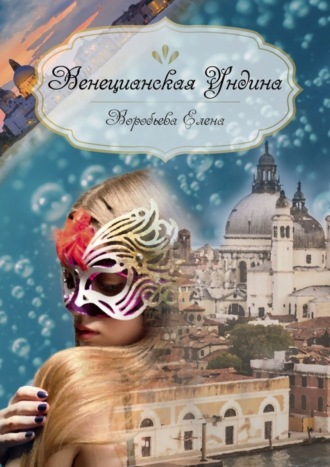 Елена Воробьёва. Венецианская Ундина
