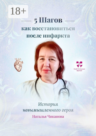 Наталья Анатольевна Чиканова. 5 шагов: как восстановиться после инфаркта. История невымышленного героя