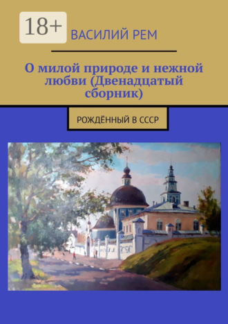 Василий Рем. О милой природе и нежной любви (Двенадцатый сборник). Рождённый в СССР