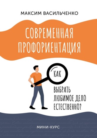 . Как выбрать любимое дело естественно?