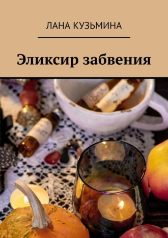 . Эликсир забвения
