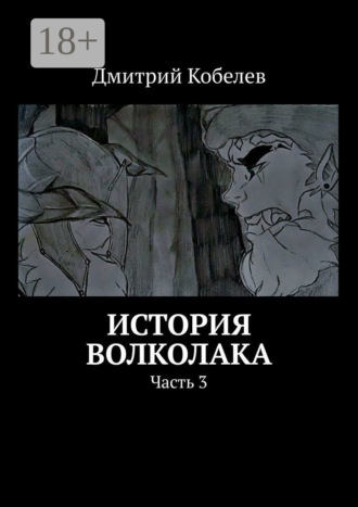 . История Волколака. Часть 3