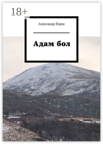 Александр Юдин. Адам бол