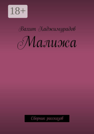 . Малижа. Сборник рассказов
